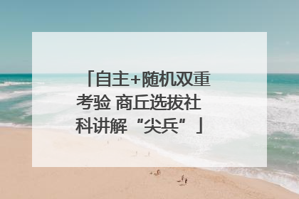 自主+随机双重考验 商丘选拔社科讲解“尖兵”